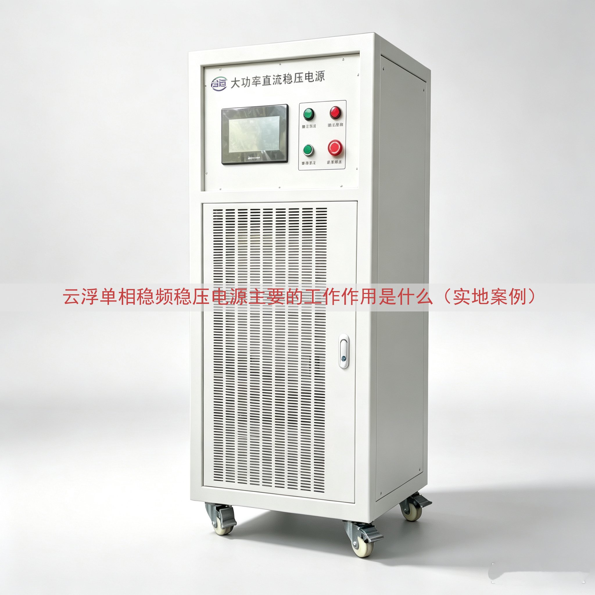 云浮单相稳频稳压电源的工作作用是什么（实地案例）
