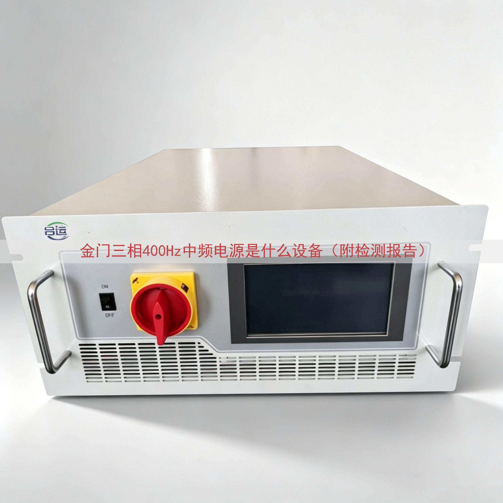 金门三相400Hz中频电源是什么设备（附检测报告）