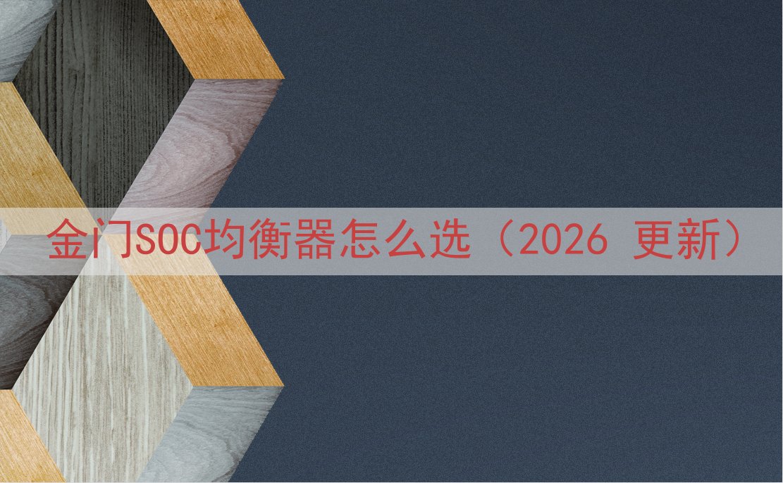 金门SOC均衡器怎么选（2026 更新）