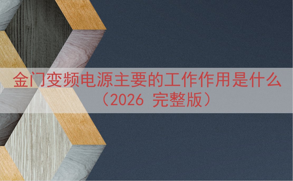 金门变频电源主要的工作作用是什么（2026 完整版）