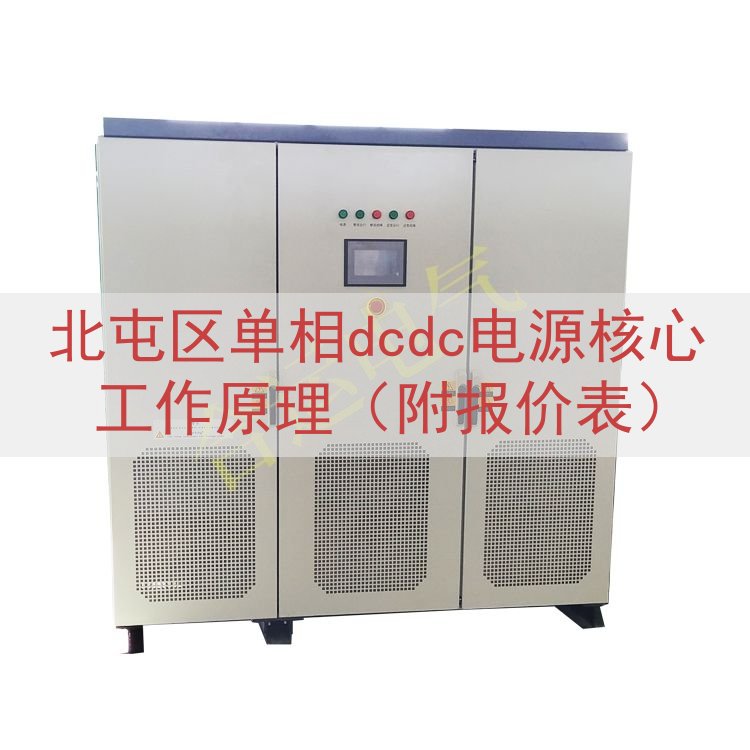 北屯区单相dcdc电源核心工作原理（附报价表）