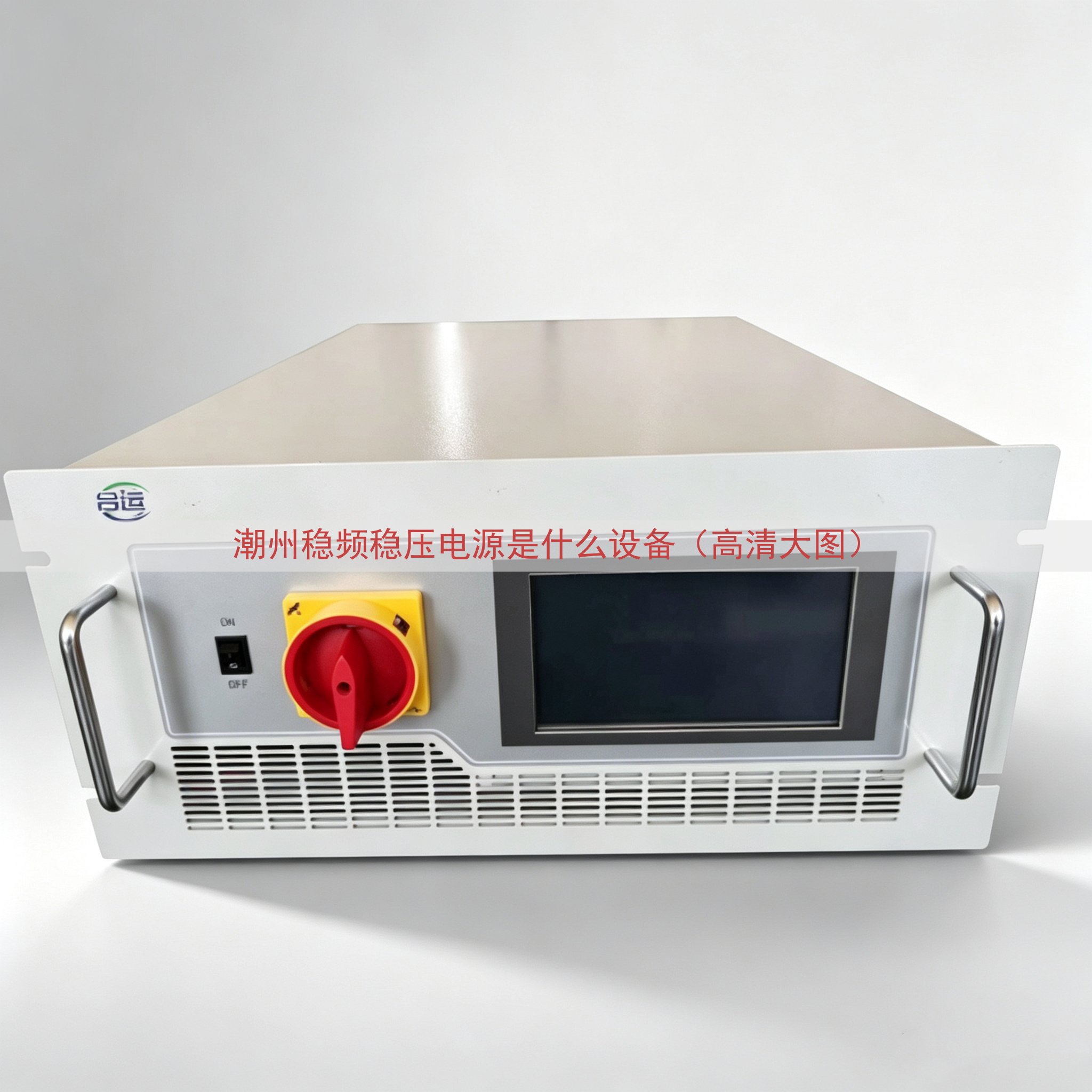 潮州稳频稳压电源是什么设备（高清大图）