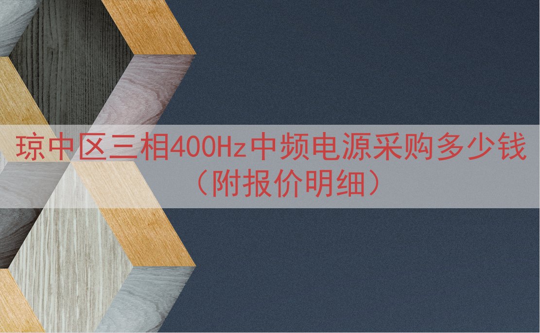琼中区三相400Hz中频电源采购多少钱（附报价明细）