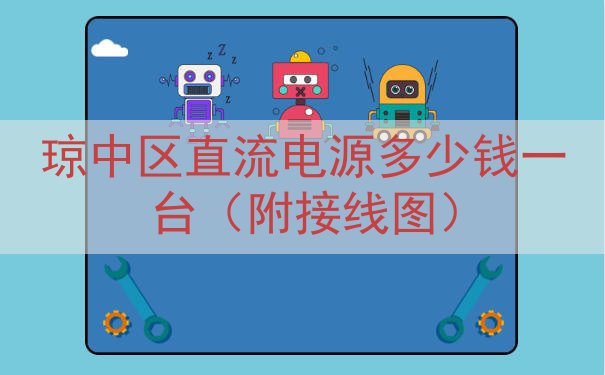 琼中区直流电源多少钱一台（附接线图）