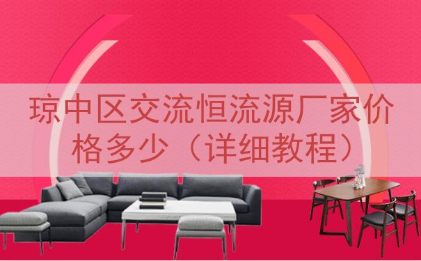 琼中区交流恒流源厂家价格多少（详细教程）