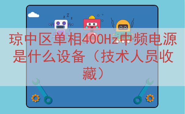 琼中区单相400Hz中频电源是什么设备（技术人员收藏）