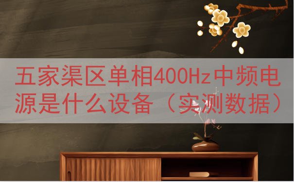 五家渠区单相400Hz中频电源是什么设备（实测数据）