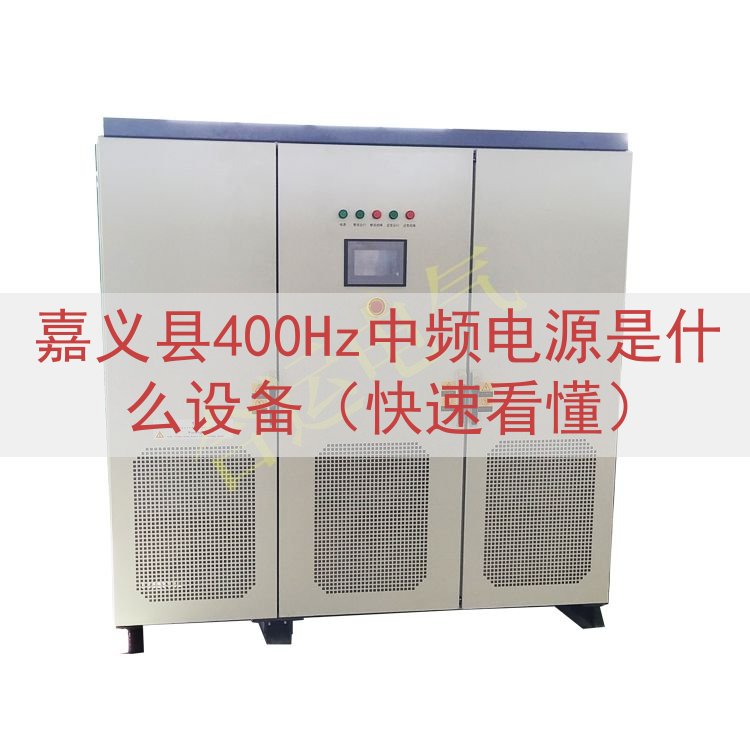 嘉义县400Hz中频电源是什么设备（快速看懂）