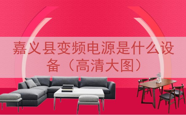 嘉义县变频电源是什么设备（高清大图）