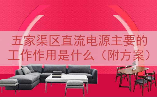 五家渠区直流电源主要的工作作用是什么（附方案）