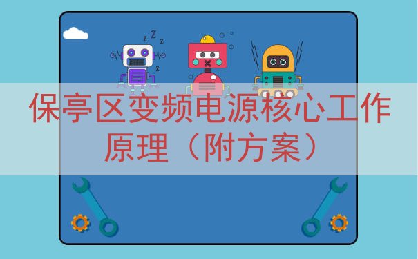 保亭区变频电源核心工作原理（附方案）