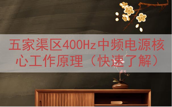 五家渠区400Hz中频电源核心工作原理（快速了解）