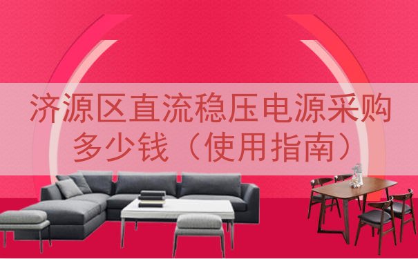 济源区直流稳压电源采购多少钱（使用指南）