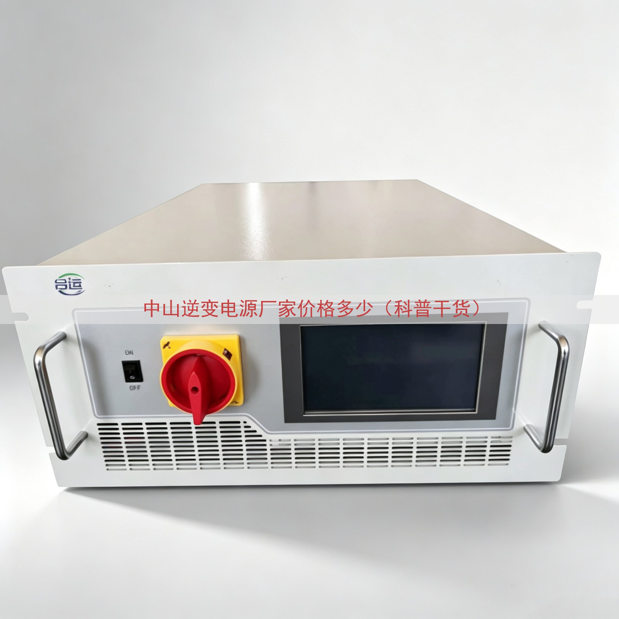 中山逆变电源厂家价格多少（科普干货）