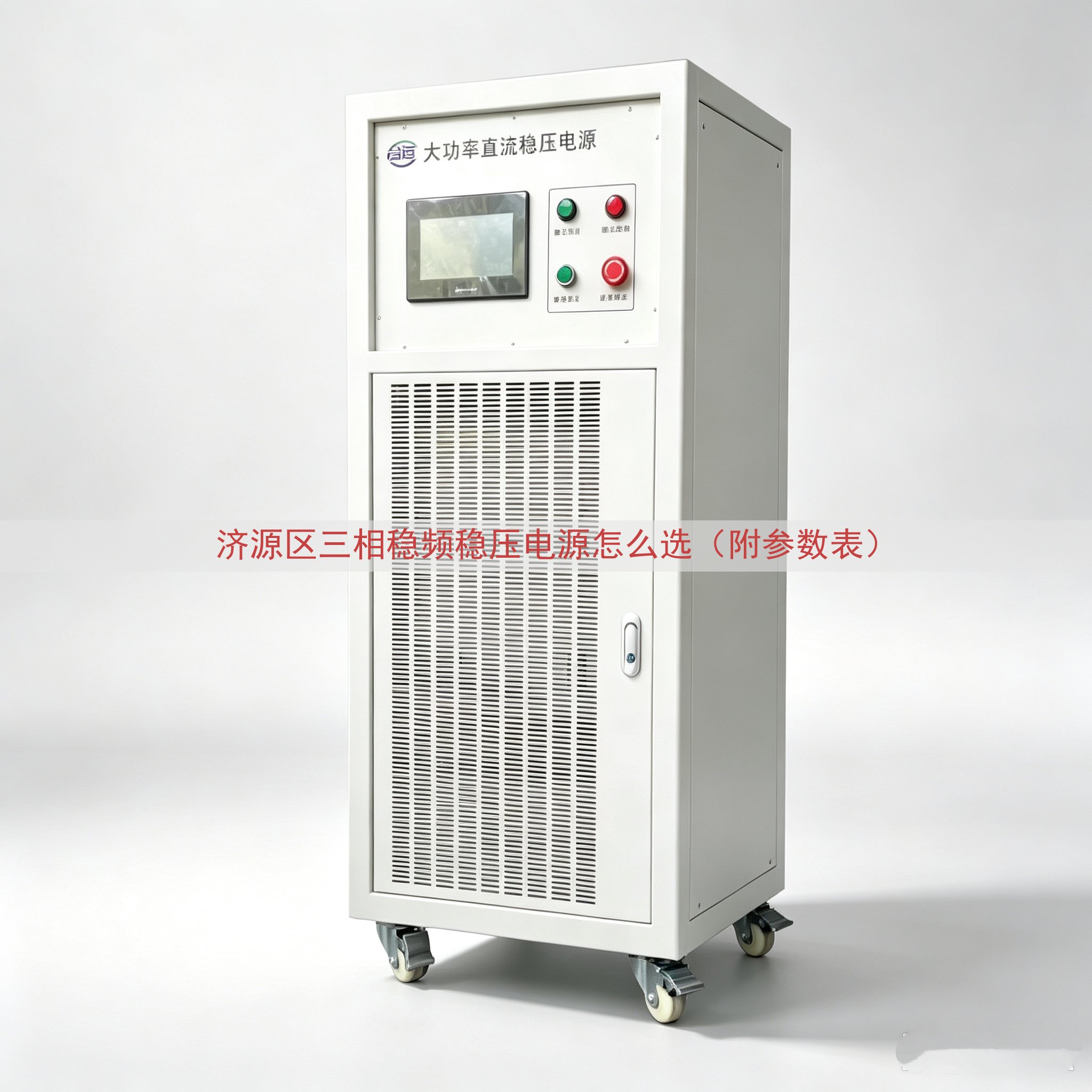 济源区三相稳频稳压电源怎么选（附参数表）