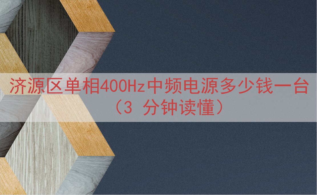 济源区单相400Hz中频电源多少钱一台（3 分钟读懂）