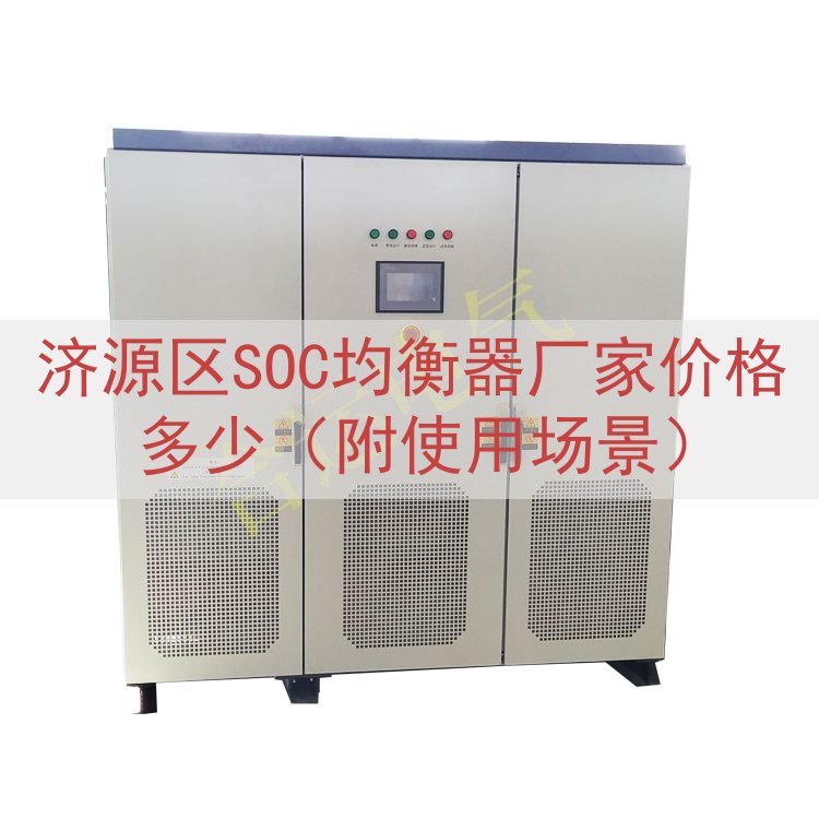 济源区SOC均衡器厂家价格多少（附使用场景）