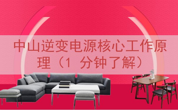 中山逆变电源核心工作原理（1 分钟了解）