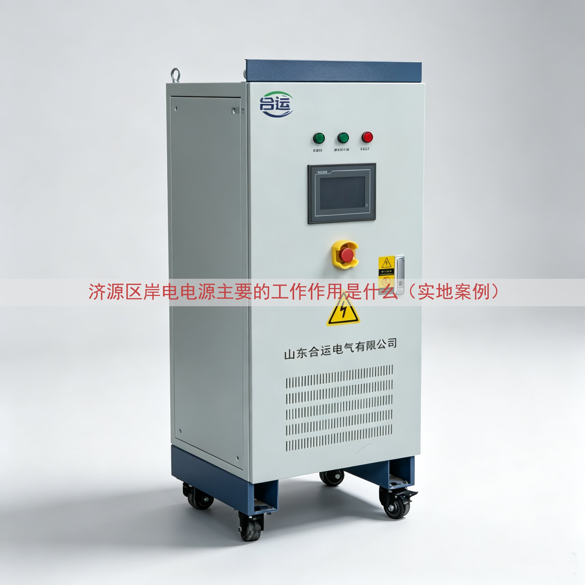 济源区岸电电源主要的工作作用是什么（实地案例）