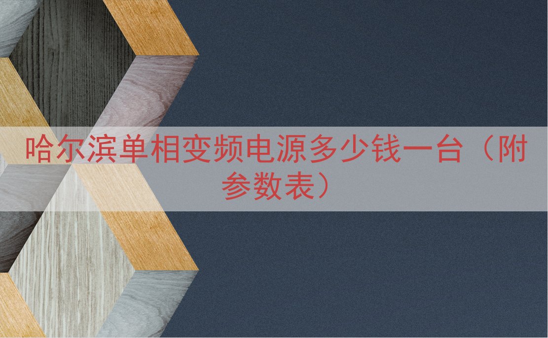 哈尔滨单相变频电源多少钱一台（附参数表）